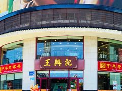 门面-王興記(中山路店)
