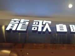 -龍歌自助小火锅(市南金茂湾店)
