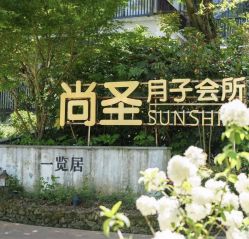 点击看大图 -尚圣月子会所·庄园式月子中心(萧山湘湖店)