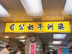 门面-澳洲牛奶公司(佐敦店)