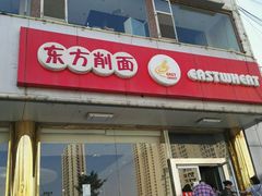 门面-东方削面(操场城街店)