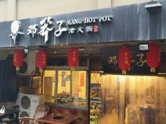 门面-邓莽子老火锅(中兴路总店)