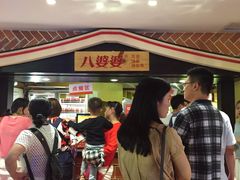 -八婆婆烧仙草(中山路店)