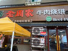 -穆得·老周家牛肉烧饼(普利街店)