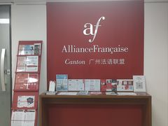 -广州法语联盟(瑞福大厦店)