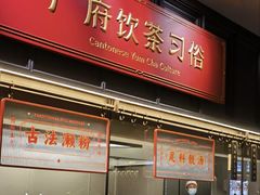 -广州酒家(文昌总店)
