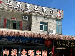 -坛南湾阿强农家乐.海鲜大排档老字号(福州地标美食店)