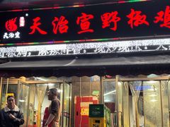 -天治宣·野椒鸡(龙头寺总店)