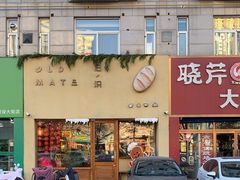 -旧识old mate·烘焙蛋糕店