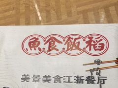 -鱼食饭稻·苏浙土菜17年老馆子(平江路店)