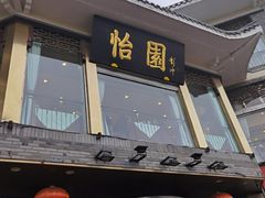 门面-怡园饭店-餐厅(四望亭店)