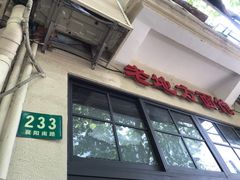 门面-老地方面馆(思南路店)
