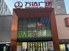 -万达广场(宜兴店)