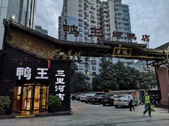 -鸭王烤鸭店(三里河店)