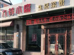 -九转小磨·非遗东北菜(群力店)