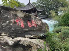 -中国翰园碑林