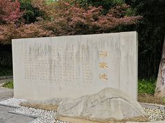 -习家池