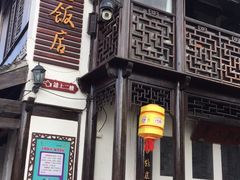 门面-双塔老饭店