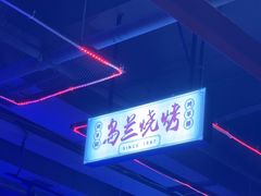 -乌兰烧烤·烤羊腿(西丽店)