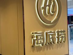 -海底捞火锅(崇文门新世界百货店)