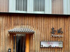 -南风(淮海街店)