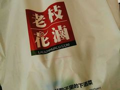 -老枝花滷(鹭岛店)