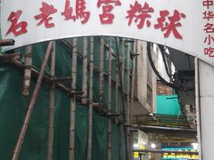 门面-老妈宫粽球