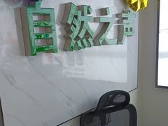 -自然之声助听器·呼吸机(东风大街店)