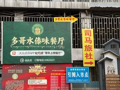 -多哥水傣味餐厅(司马巷店)