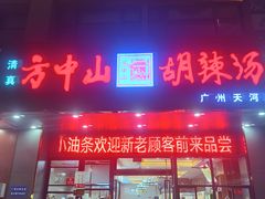 -方中山胡辣汤(天河区店)