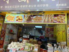 -永昌饼家(西华路店)