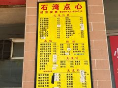 -石湾点心