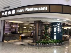 -惠如樓(白云机场T2国际出发店)