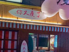 -你又瘦了小酒馆(奥体店)