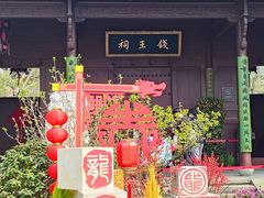 -钱王祠