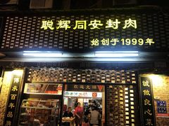 门面-聪辉同安老美食饭店(大元路店)