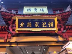 门面-毅祥斋老孙家泡馍(北院门鼓楼店)