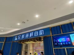-星伦多自助料理·涮烤一体(江桥万达店)