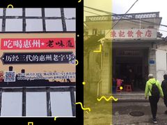 门面-陈记饮食店(菜园墩店)