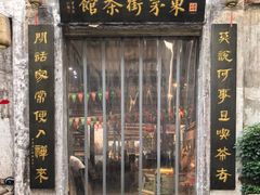 -東茅街茶馆