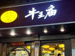 -牛王庙(龙华花园店)