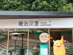 门面-龙治汉堡(中华城店)