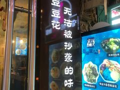 -觅豆豆花甜品(望平街店)