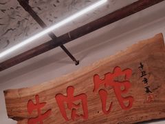 -国强牛肉(洋河总店)