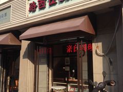 门面-路西仕·手作西点(气象台路店)