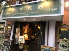 门面-古董花园(思南路42弄小区店)
