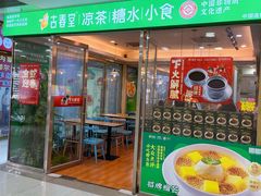 -古春堂凉茶甜品(拱北口岸店)
