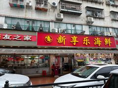 -新享乐海鲜(翠华路店)