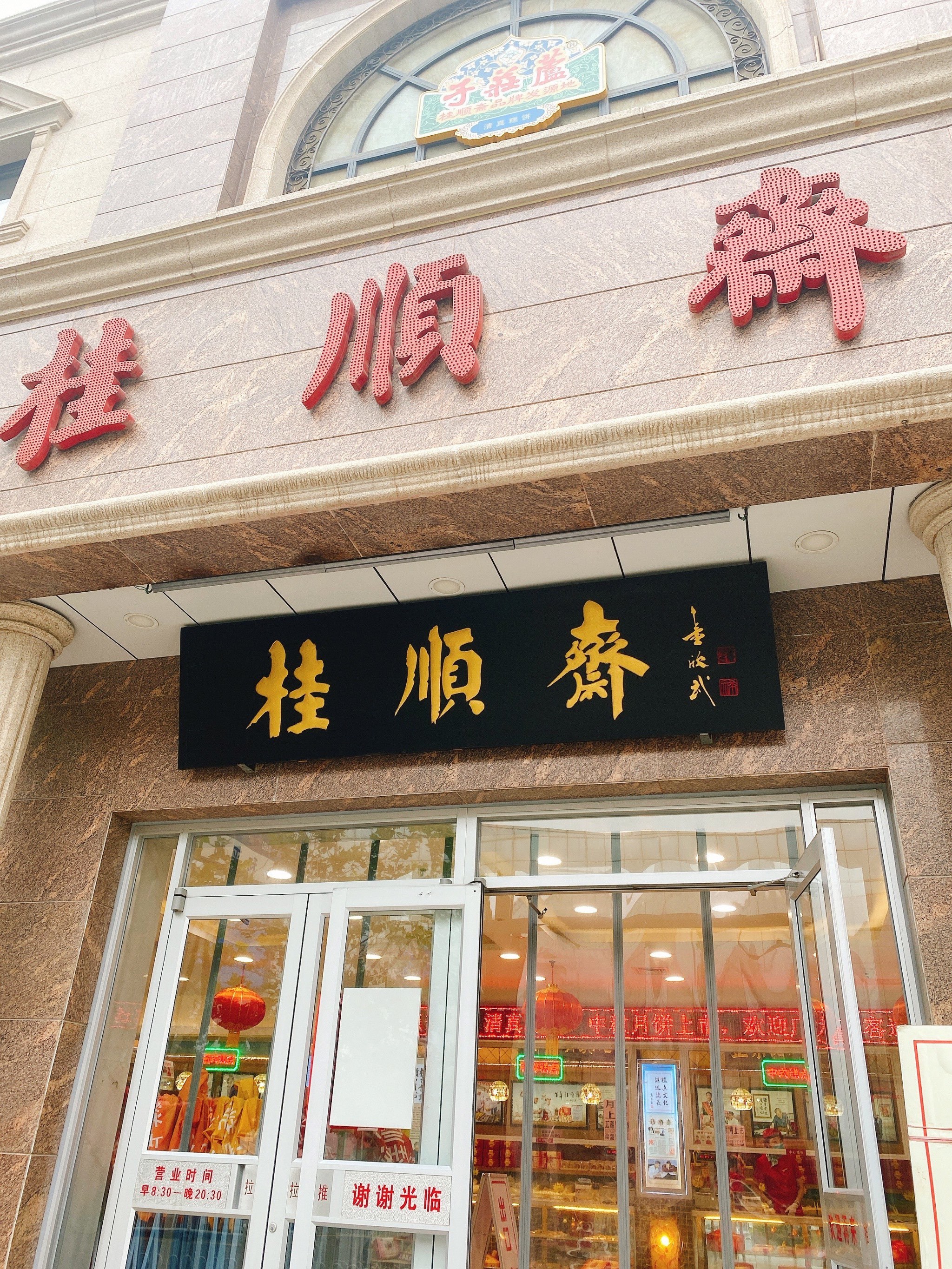 桂顺斋(和平路总店)图片