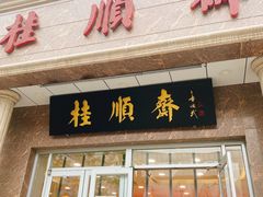 门面-芦庄子桂顺斋(和平路总店)